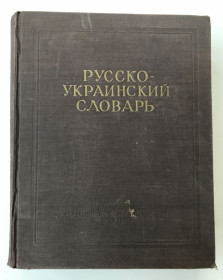 Видання - р. Издания - гг. ^/--/^ Русско-украинский словарь. Російсько-український словник. Київ, 1956 г. ^_^^^ Русско-украинский словарь. Русско-украинский словарь. Киев, 1956 г. - фото фото фото