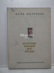 Видання - р. Издания - гг. ^/--/^ Морозова. Пятое окно от угла. Рис. Ушакова. ^_^^^ Морозова. П'яте вікно від кута. Рис. Ушакова. - фото фото фото