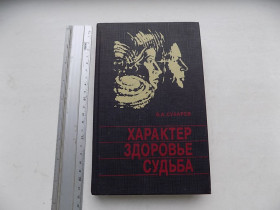 Медицина і здоров'я Медицина и здоровье ^/--/^ Книга В.Сухарев Характер здоровье судьба ^_^^^ Книга В.Сухарьов Характер здоров'я доля - фото фото фото