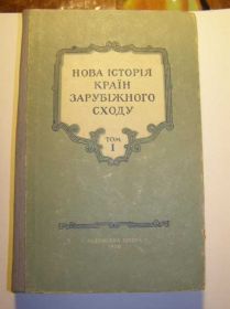 Видання - р. Издания - гг. ^/--/^ Нова історія країн зарубіжного сходу. том 1. 1954 ^_^^^ Новая история стран зарубежного востока. том 1. 1954 1954 - фото фото фото