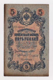 Микола II - Николай II - ^/--/^ 5 руб. = 1909 г. = ШИПОВ - ЧИХИРЖИН = РОССИЯ = серия ОП ^_^^^ 5 руб. 1909 ШИПОВ - ЧИХИРЖИН РОСІЯ серія ВП - фото фото фото