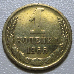 - - ^/--/^ СРСР 1 копійка 1966 року шт.1.31 #39037 ^_^^^ СССР 1 копейка 1966 года шт.1.31 #39037 - фото фото фото