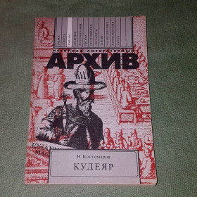 Видання - р. Издания - гг. ^/--/^ Кудеяр. Историческая хроника. Историко-литераутрный архив	Костомаров	1989 ^_^^^ Кудеяр. Історична хроніка. Історико-літераутрний архів Костомаров 1989 - фото фото фото