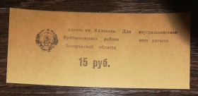 Місцеві випуски Местные выпуски ^/--/^ Колгосп Калініна Запоріжжя Білоцерківка 15 рублів великий герб УРСР ^_^^^ Колхоз Калинина Запорожье Белоцерковка 15 рублей большой герб УССР - фото фото фото