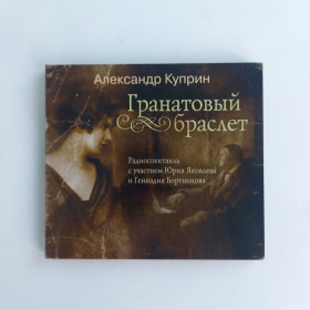 Музичні диски Музыкальные диски ^/--/^ Аудиокнига Куприн А. Гранатовый браслет. ^_^^^ Аудіокнига Купрін А. Гранатовий браслет. - фото фото фото