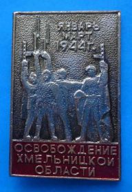 Пам'ятні і ювілейні Памятные и юбилейные ^/--/^ Освобождение хмельницкой области январь-март 1944 /--/ г ^_^^^ Звільнення хмельницької області січень-березень 1944 /--/ р - фото фото фото