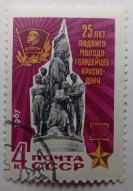 СРСР - СССР - ^/--/^ СССР 1967 25 лет подвигу молодогвардейцев Краснодона, гашеная (III) ^_^^^ СРСР 1967 25 років подвигу молодогвардійців Краснодона, гашена (III) - фото фото фото