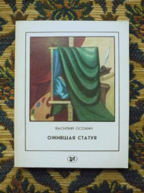 Інше Другое ^/--/^ Василий Осокин - Ожившая статуя - (Компас) - М.: Мол. гвардия, 1984 - К /--/ 06 /--/ Е ^_^^^ Василь Осокін - Ожила статуя - (Компас) - М.: Мол. гвардія, 1984 - К /--/ 06 /--/ Е - фото фото фото