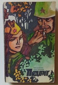 Видання - р. Издания - гг. ^/--/^ Подвиг №4 1972 - К.Симонов, Ю.Семенов  (1972) ^_^^^ Подвиг No 4 1972 - К. Сімонов, Ю. Семенов (1972) - фото фото фото