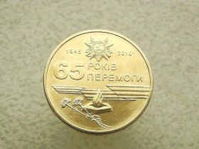 Обігові Обиходные ^/--/^ 1 гривня 2010 рік Україна &amp;quot; Вічний Вогонь 65 Років Перемоги &amp;quot;   (841) ^_^^^ 1 гривна Украина 2010 год &amp;quot; 65 Годов Победы &amp;quot; (841) - фото фото фото