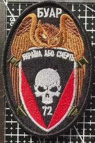 Інше Другое ^/--/^ Шеврон Украина 72 Буар № 869 ^_^^^ Шеврон Украина 72 Буар No 869 - фото фото фото