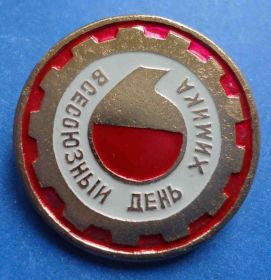 Пам'ятні і ювілейні Памятные и юбилейные ^/--/^ всесоюзный день химика ^_^^^ Всесоюзний день хіміка - фото фото фото