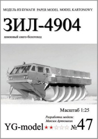 Інші Другие ^/--/^ ЗиЛ-4904  (YG Model) [1:25] ^_^^^ ЗіЛ-4904 (YG Model) [1:25] - фото фото фото