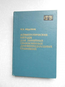 Видання - р. Издания - гг. ^/--/^ Федорюк М. Асимптотические методы для линейных обыкновенных дифференциальных уравнений. ^_^^^ Федорюк М. Асимптотичні методи для лінійних звичайних диференціальних рівнянь. - фото фото фото