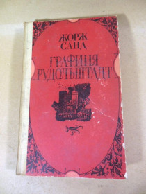 Видання - р. Издания - гг. ^/--/^ Жорж Санд. Графиня Рудольштадт - фото фото фото