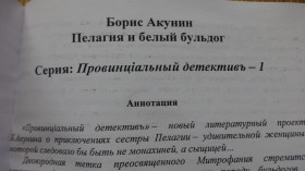 Художня література Художественная литература ^/--/^ книга &amp;quot;Пелагия и белый бульдог&amp;quot; Борис Акунин ^_^^^ Книга &amp;quot;Пелагія і білий бульдог &amp;quot; Борис Акунін - фото фото фото