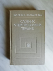 Видання - р. Издания - гг. ^/--/^ Лесин В.М., Пулинець О.С. Словник літературознавчих термінів 1971 /--/ р. ^_^^^ Лесин В.М., Пулинец А.С. Словарь литературоведческих терминов 1971 /--/ г. - фото фото фото