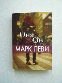 Видання - р. Издания - гг. ^/--/^ Она и он. Марк Леви ^_^^^ Він і він. Марк Леві - фото фото фото
