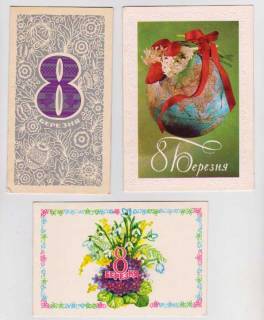СРСР СССР ^/--/^ 8 БЕРЕЗНЯ - МАРТА = 6 откр. 1960-е - 1979 = двойн п/п ^_^^^ 8 Березня - Марта = 6 відкр. 1960-ті — 1979 = подвійний п/п - фото фото фото