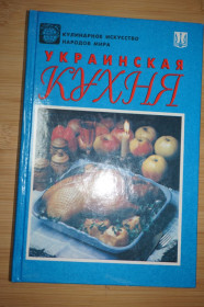 Кулінарія Кулинария ^/--/^ Украинская кухня. Русская кухня. Серия: Кулинарное искусство народов мира. Новая. ^_^^^ Українська кухня. Російська кухня. Кулінарне мистецтво народів світу. Нова. - фото фото фото
