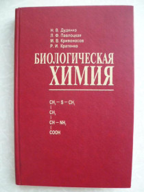 Видання - р. Издания - гг. ^/--/^ Дуденко Н.В., Павлоцкая Л.Ф., Кривоносов М.В., Кратенко Р.И. Биологическая химия. ^_^^^ Дуденко Н.В., Павлоцька Л.Ф., Кривоносов М.В., Кратенко Р.І. Біологічна хімія. - фото фото фото
