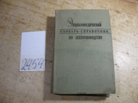 Видання - р. Издания - гг. ^/--/^ энциклопедический словарь справочник по животноводству 1960 /--/ г ^_^^^ енциклопедичний словник довідник з тваринництва 1960 - фото фото фото
