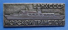 Пам'ятні і ювілейні Памятные и юбилейные ^/--/^ ВДНХ СССР морской транспорт корабль ^_^^^ ВДНГ СРСР морський транспорт корабель - фото фото фото