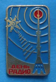 Пам'ятні і ювілейні Памятные и юбилейные ^/--/^ День радио сутник башня ^_^^^ День радіо день башти - фото фото фото