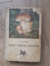Видання - р. Издания - гг. ^/--/^ Атлас грибів україни 1974 зерова ^_^^^ Атлас грибов украины 1974 зерова - фото фото фото