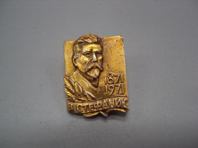 Інше Другое ^/--/^ Знак личности писатель Василь Стефаник 100 лет юбилей В.С.Стефаник 1871-1971 гг. №17174 ^_^^^ Знак особистості письменник Василь Стефаник 100 років ювілей В.С.Стефаник 1871-1971 рр. No /--/ 17174 - фото фото фото