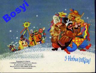 СРСР СССР ^/--/^ МИСТЕЦТВО 1991 /--/ З НОВИМ РОКОМ С НОВЫМ ГОДОМ ВАСИНА ^_^^^ МИСТЕЦТВО 1991 /--/ З НОВИМ РОКОМ З НОВИМ РОКОМ ВАСИНА - фото фото фото