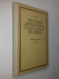 Видання - р. Издания - гг. ^/--/^ Русская литература второй половины ХІХ века. Хрестоматия. ^_^^^ Русская литература второй половины XIX века. Крестоматия. - фото фото фото