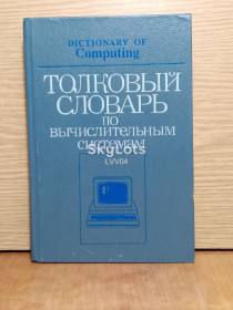 Видання - р. Издания - гг. ^/--/^ Толковый словарь по вычислительным  системам.  Под редакцией Иллингуорта. ^_^^^ Тлумачний словник з обчислювальних систем. Під редакцією Ілінгуорта. - фото фото фото