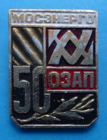 Пам'ятні і ювілейні Памятные и юбилейные ^/--/^ 50 лет ОЗАП Мосэнерго ^_^^^ 50 років ОЗАП Мосенерго - фото фото фото