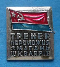 Спортивні Спортивные ^/--/^ Тренер победителя соревнований школьников УССР флаг ^_^^^ Тренер переможця змагань школярів УРСР прапор - фото фото фото