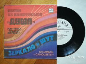 Платівки Пластинки ^/--/^ Песни из к-ф Душа-Машина времени, Самоцветы  (6)-Ex.+, 7&amp;quot;-Мелодія ^_^^^ Песны из к-ф Душа-Машина времени, Самоцветы (6)-Ex.+, 7&amp;quot;-Мелодия - фото фото фото