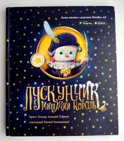 Казки Сказки ^/--/^ Гофман Е. Т. А.   Лускунчик і мишачий король. Іл. Є. Гапчинська. Казкова повість. Київ : 2018 /--/ р. ^_^^^ Гофман Э. Т. А. Щелкунчик и мышиный король. Ил. Е. Гапчинская. Сказочная повесть. Киев: 2018 /--/ г. - фото фото фото