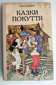 Казки Сказки ^/--/^ Оскар Кольберг. Казки покуття. Худ. Е. Медвецька. Ужгород: Карпати, 1991 /--/ р. ^_^^^ Оскар Кольберг. Сказки покутья. Худ. Е. Медвецкая. Ужгород: Карпаты, 1991 /--/ г. - фото фото фото