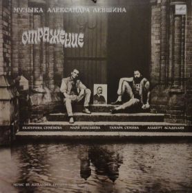 Платівки Пластинки ^/--/^ Александр Левшин - Отражение   (NM/NM) ^_^^^ Олександр Левшин (NM/NM) - фото фото фото