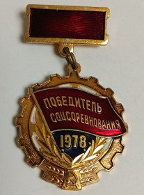 Відзнаки Знаки отличий ^/--/^ Знак &amp;quot;Победитель соцсоревнования&amp;quot;.1978.СССР. ^_^^^ Знак &amp;quot; Переможець соцзмагання &amp;quot; 1978.СРСР. - фото фото фото