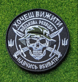 Інше Другое ^/--/^ Шеврон Украина  «ХОЧЕШЬ ВЫЖИТЬ.ВІЙСЬКОВА РОЗВІДКА» № 4019 ^_^^^ Шеврон Украина «Хотящий выжизн.военная разведка» No 4019 - фото фото фото