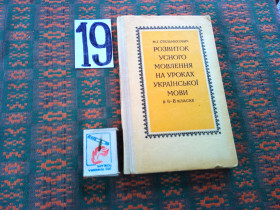Видання - р. Издания - гг. ^/--/^ М.Стельмахович  Розвиток усного мовлення на уроках українського мовлення в 4 - 8 класах     1976 р. ^_^^^ М.Стельмахович Развитие устной речи на уроках украинской речи в 4 - 8 классах 1976 г. - фото фото фото