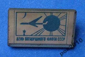 Пам'ятні і ювілейні Памятные и юбилейные ^/--/^ День воздушного флота СССР авиация стекло ^_^^^ День повітряного флоту СРСР авіація скло - фото фото фото