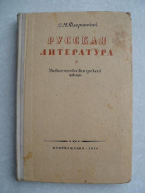 Видання - р. Издания - гг. ^/--/^ Флоринский С.М. Русская литература.1970 /--/ г. ^_^^^ Флоринський С.М. Російська література. 1970. - фото фото фото