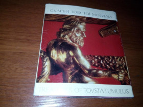 СРСР СССР ^/--/^ СКАРБИ ТОВСТОЇ МОГИЛИ - TREASURES OF TOVSTA TUMULUS  (комплект - 16 листівок) ^_^^^ СКАРБЫ ОБЩЕСТОЙ МОГИЛЫ - TREASURES OF TOVSTA TUMULUS (комплект - 16 листовок) - фото фото фото