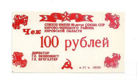 Інше Другое ^/--/^ 100 рублей Русское. Кирово-Чепецк совхоз 60-лет СССР, хозрасчет 1987 ^_^^^ 100 рублів Російське. Кірово-Чепецьк радгосп 60-років СРСР, госпрозрахунок 1987 - фото фото фото