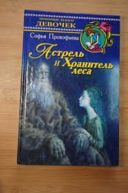 Казки Сказки ^/--/^ Прокофьева Софья. Астрель и Хранитель Леса. Сказочная повесть. ^_^^^ Прокоф'єва Софія. Астрель і зберігач лісу. Казкова повість. - фото фото фото