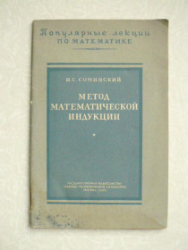 Видання - р. Издания - гг. ^/--/^ Соминский И.С. Метод математической индукции. ^_^^^ Сомінський І.С. Метод математичної індукції. - фото фото фото