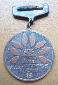 Знаки товариств і організацій Знаки обществ и организаций ^/--/^ Медаль, Спартакиада, Зимние, Первое Место=ПЕРША ЗИМОВА СПАРТАКІАДА УКРАЇНИ &amp;apos;93 ^_^^^ Медаль, Спартакиада, Зимние, Первое Место=Первая Зимняя спартакиада Украины &amp;apos;93 - фото фото фото