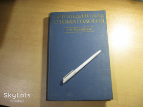 Видання - р. Издания - гг. ^/--/^ ортопедическая стоматология 1969 /--/ г ^_^^^ ортопедична стоматологія 1969 - фото фото фото